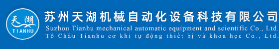 囌州天湖機械自動化設備科(ke)技有限公司|機械自動化(hua)設(she)備